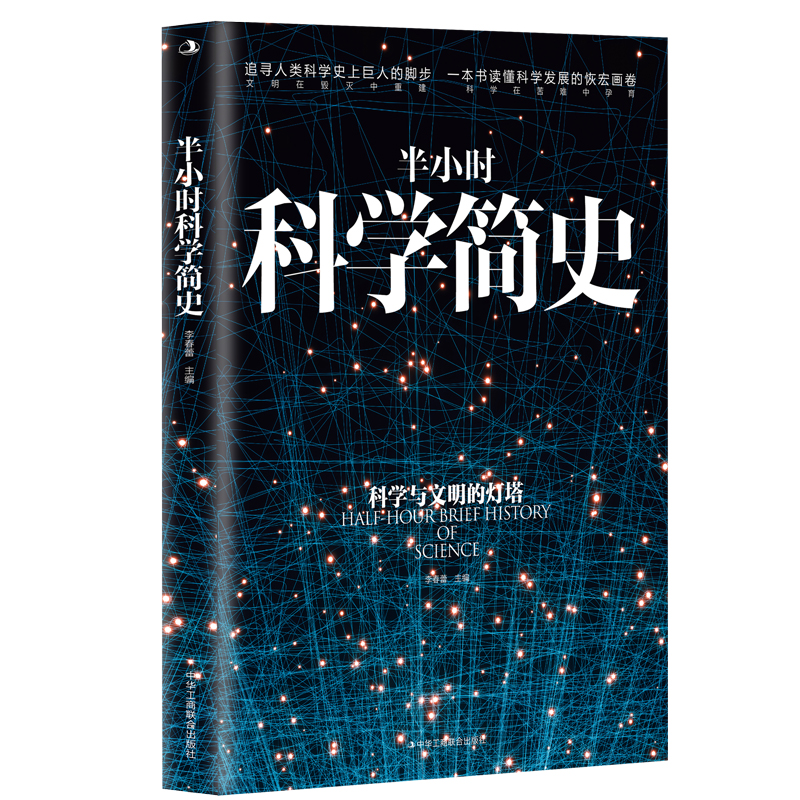 正版新书]半小时科学简史李春蕾 编9787515833644高清大图