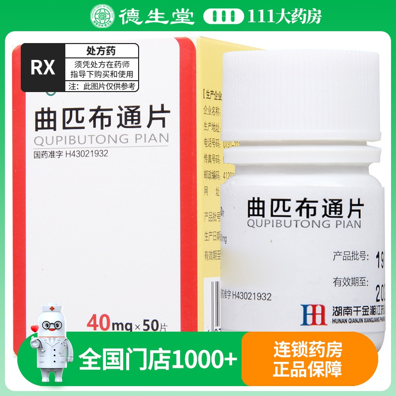 湘江 曲匹布通片 40mg*50片*1瓶/盒