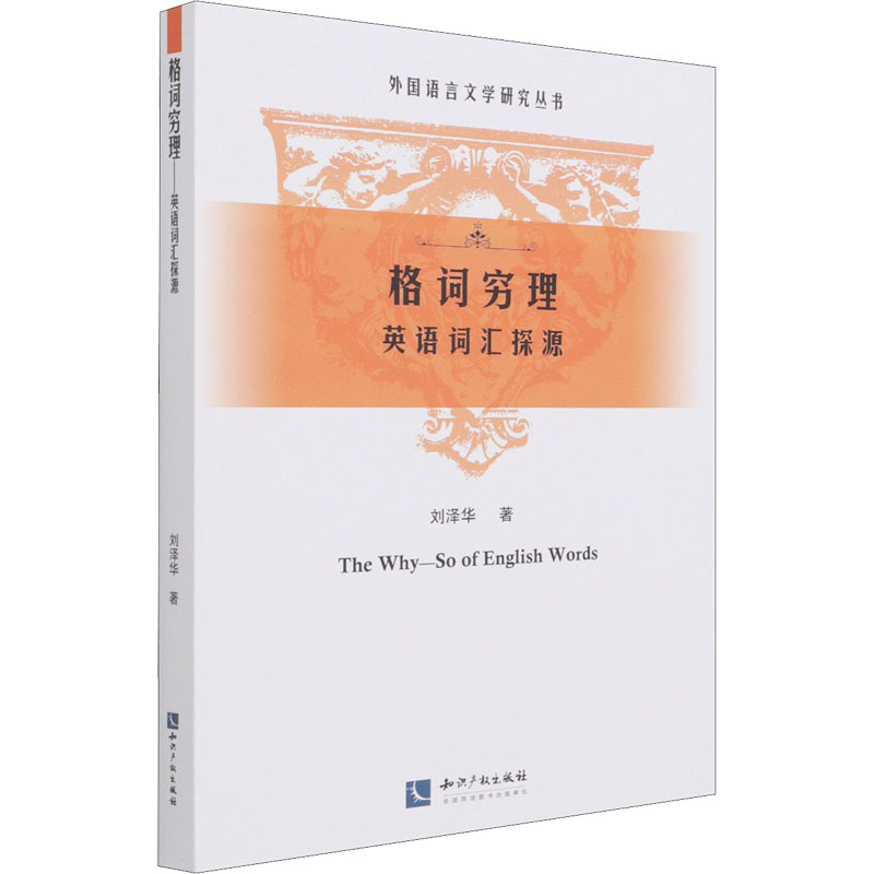 醉染图书格词穷理 英语词汇探源97875130764高清大图