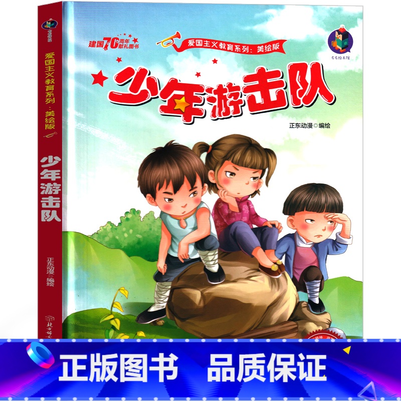 【正版】少年游击队绘本一年级二年级三年级红色经典爱国革命儿童读物书籍教育图书小学生课外书幼儿阅读小故事幼儿非注音版