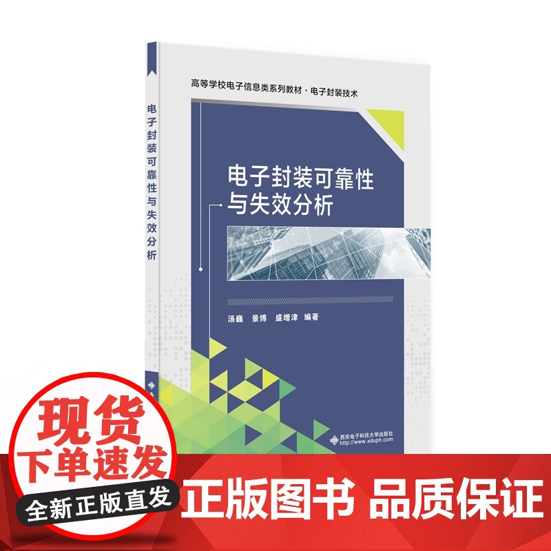 电子封装可靠性与失效分析高清大图