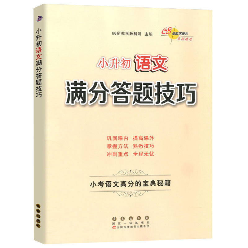 [正版]新版通用 小升初语文满分答题技巧 小考语文高分宝典秘籍 语文专项训练作文阅读理解训练 68所名校阅读训练