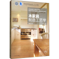 木家具制造工艺学 第3版