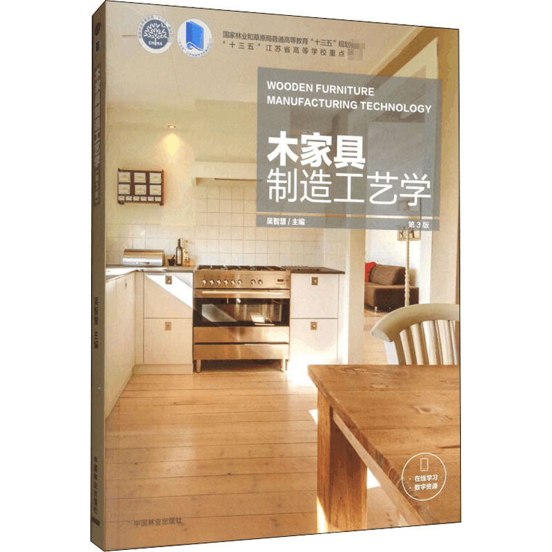 醉染图书木家具制造工艺学 第3版9787521900941图片