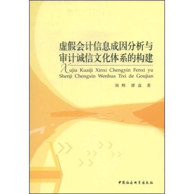 正版新书]虚假会计信息成因分析与审计诚信文化体系的构建刘辉高清大图