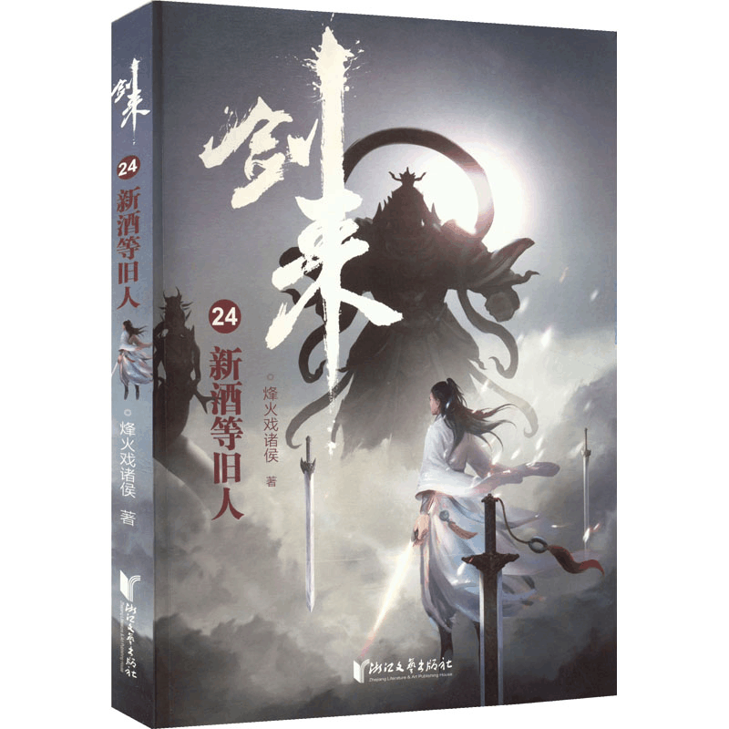 醉染图书剑来 24 新酒等旧人9787533966256图片