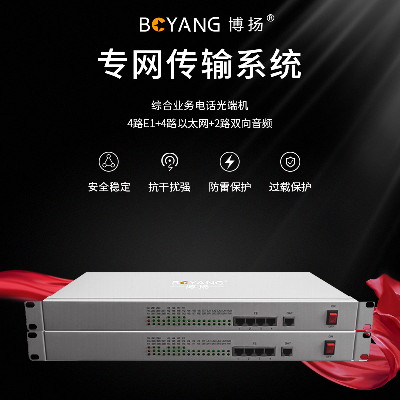 博扬 综合业务电话光端机 4路E1+4路以太网+2路双向音频 单纤20km 机架式 1对价 BY-4E1-2Aa-4e