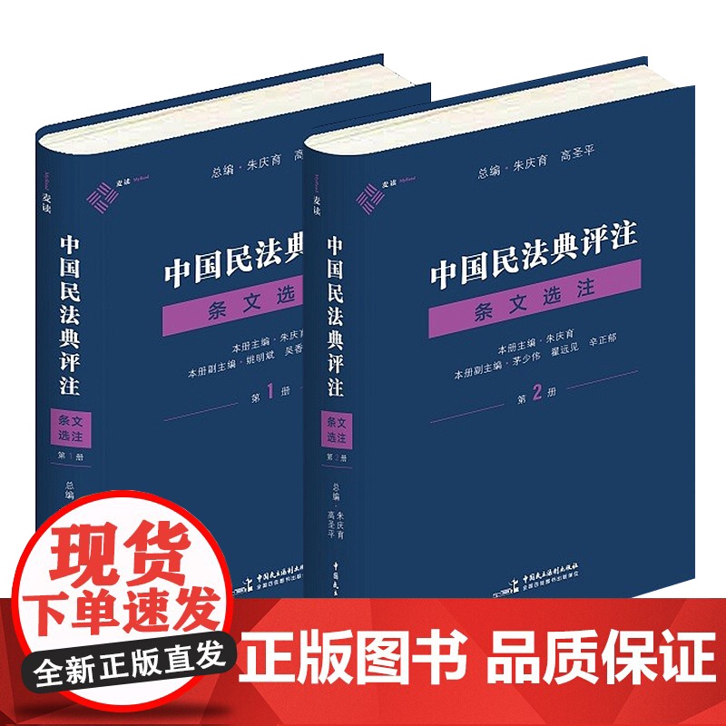 正版 中国民法典评注 条文选注 第一册+第二册 总则编物权编+合同编 朱庆育 著 中国民主法制出版社 套装高清大图