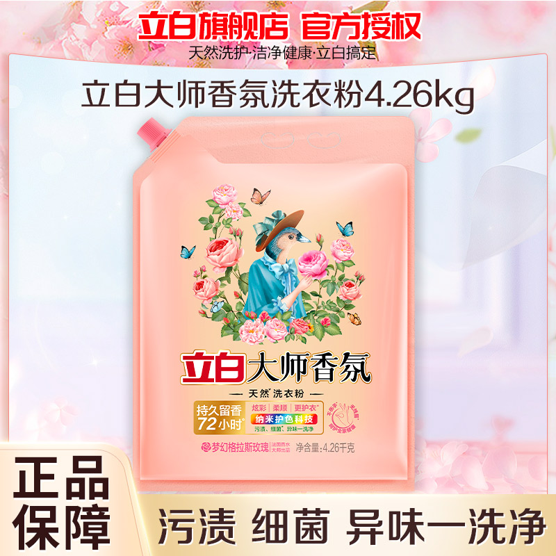 立白大师香氛洗衣粉4.26kg