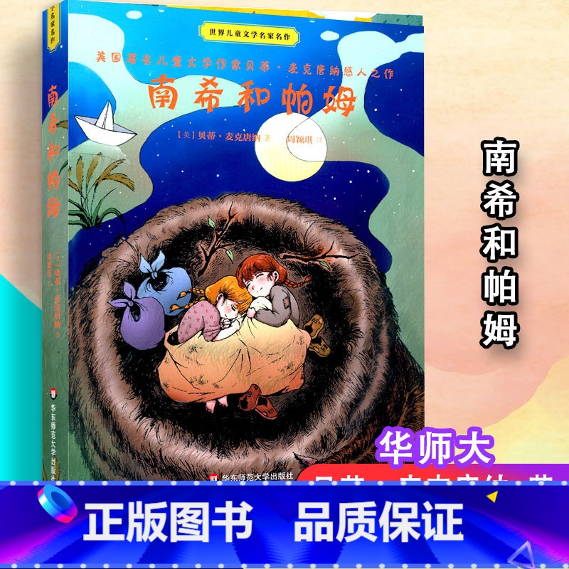 [正版] 南希和帕姆 世界儿童文学名家名作 雅众 经典儿童文学作品 童书 少年成长小说 感人故事 华东师范大学出版社高清大图