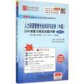 人力资源管理专业知识与实务（中级）历年真题与模拟试题详解（第2版）