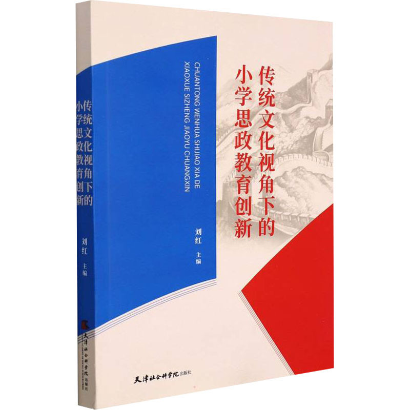 正版新书]传统文化视角下的小学思政教育创新刘红9787556307609高清大图