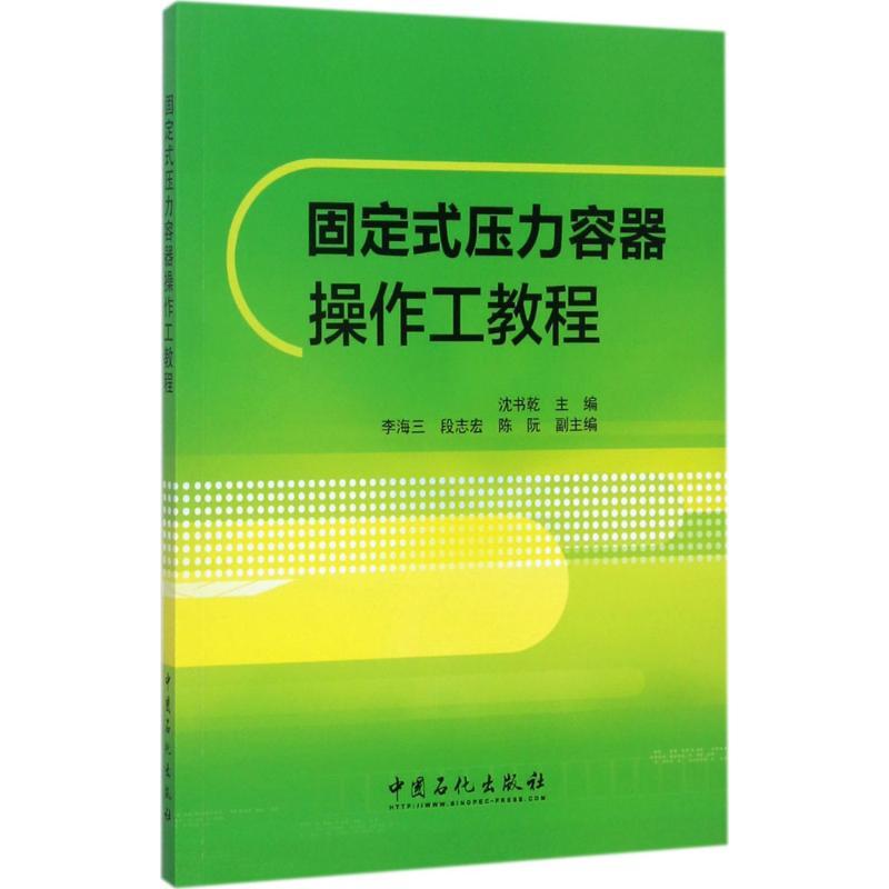 正版新书】固定式压力容器操作工教程沈书乾 主编 著978751144613