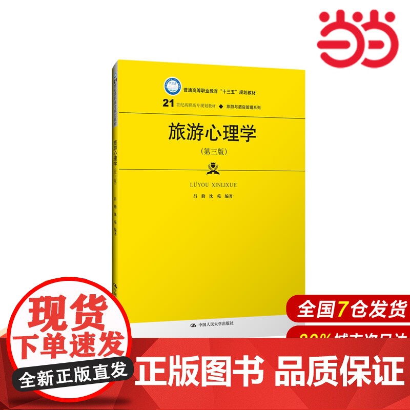 旅游心理学(第三版)(21世纪高职高专规划教材·旅游与酒店管理系列;普通高等职业教育“十三五”规划教材)高清大图