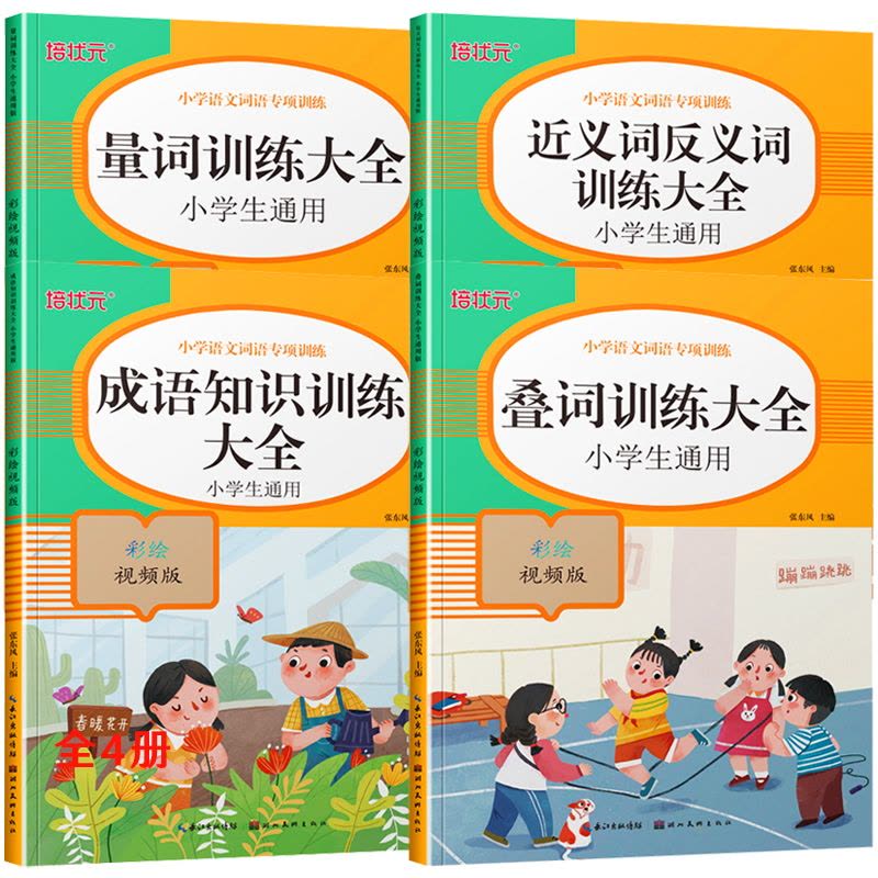 [正版]词语积累大全训练题书量词叠词知识手册全套4本小学生语文aabb重叠词语abab近义词反义词四字成语汇总一年级专图片