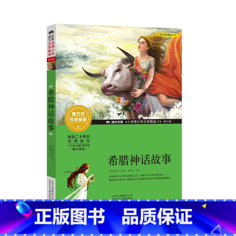 希腊神话故事 【正版】希腊神话故事 四年级上册快乐读书吧 青少年成长文库经典儿童文学少儿北京少年儿童出版社小学生四年级五