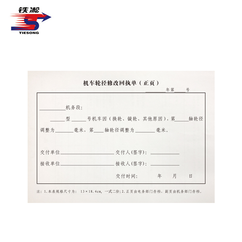 铁凇 机车轮径修改回执单 184x130mm 册