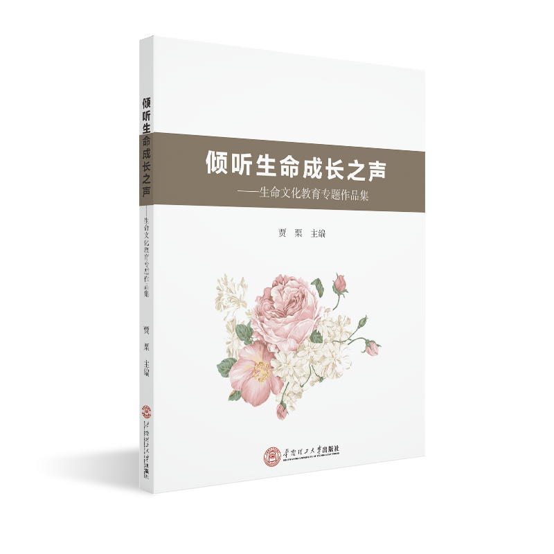 醉染图书倾听生命成长之声:生命文化教育专题作品集9787565517高清大图