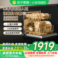 米家小米嵌入式洗碗机S1 12套大容量开关门热风烘干消毒烘干储存一体机双驱变频一级水效WQP12-01