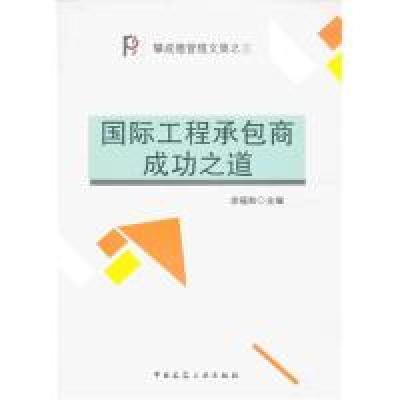 11国际工程承包商成功之道-攀成德管理文集之三978711214693222