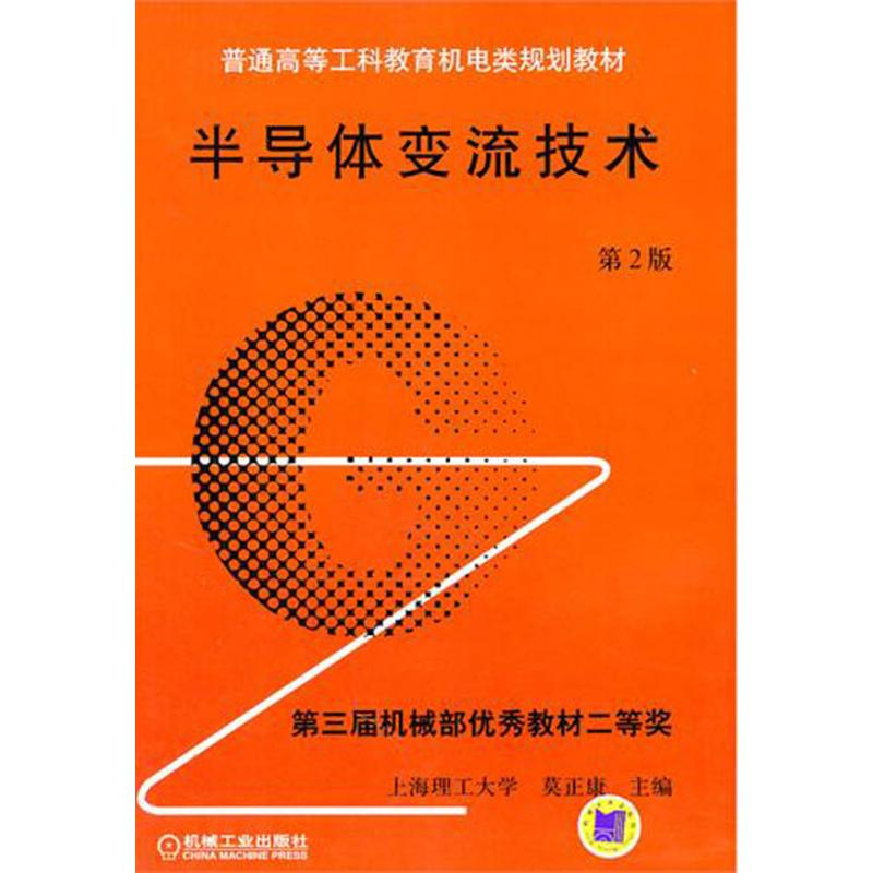 醉染图书半导体变流技术(第2版)9787111035480