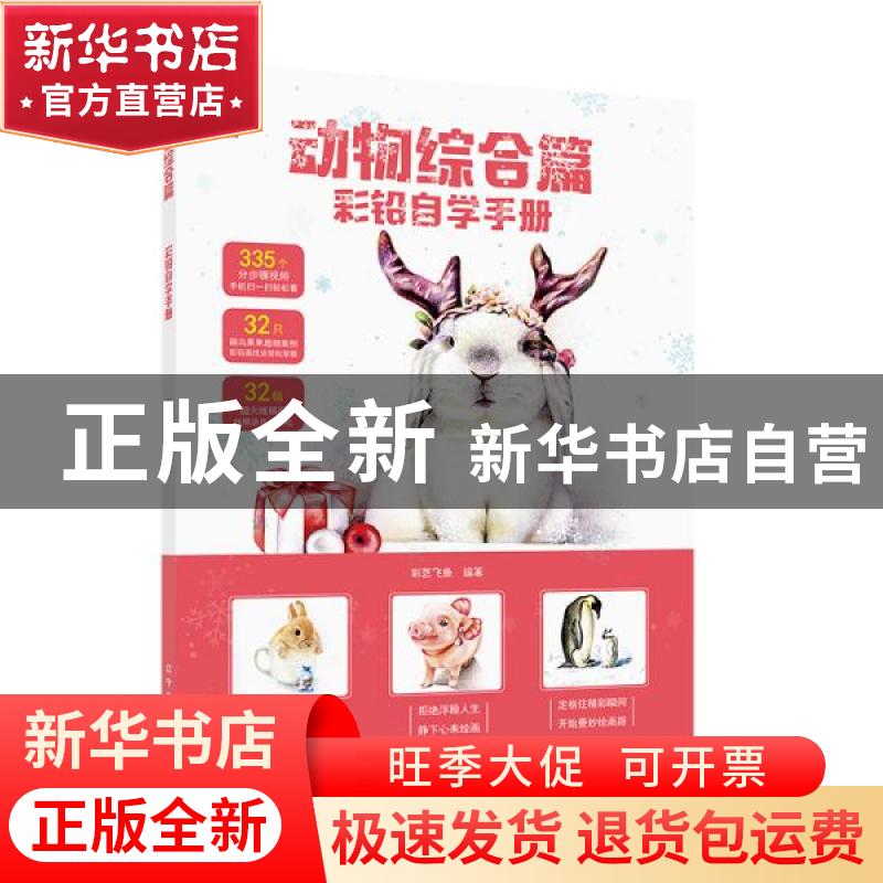 正版 彩铅自学手册(动物综合篇) 编者:彩艺飞鱼|责编:彭伟哲//林高清大图