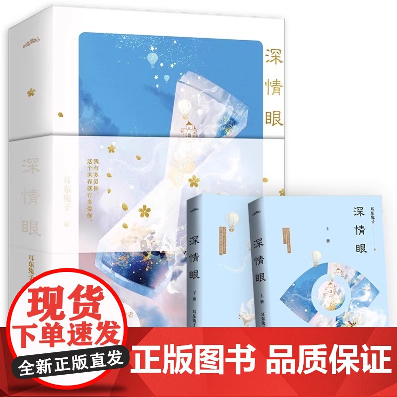 [正版书籍] 深情眼2册 耳东兔子著 赤诚深情天才少年X敢拼敢闯骄傲黑天鹅 晋江文学城实体书正版 现代都市青春文学高清大图