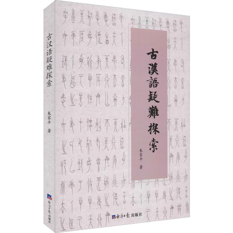 醉染图书古汉语疑难探索97875196052