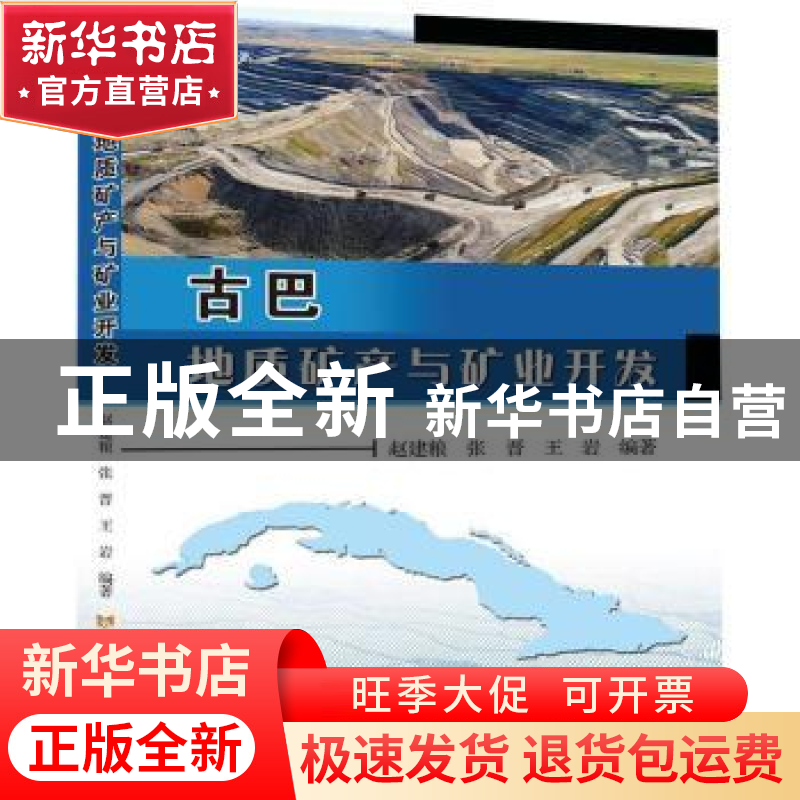 正版 古巴地质矿产与矿业开发 赵建粮,张晋,王岩编著 黄河水利高清大图