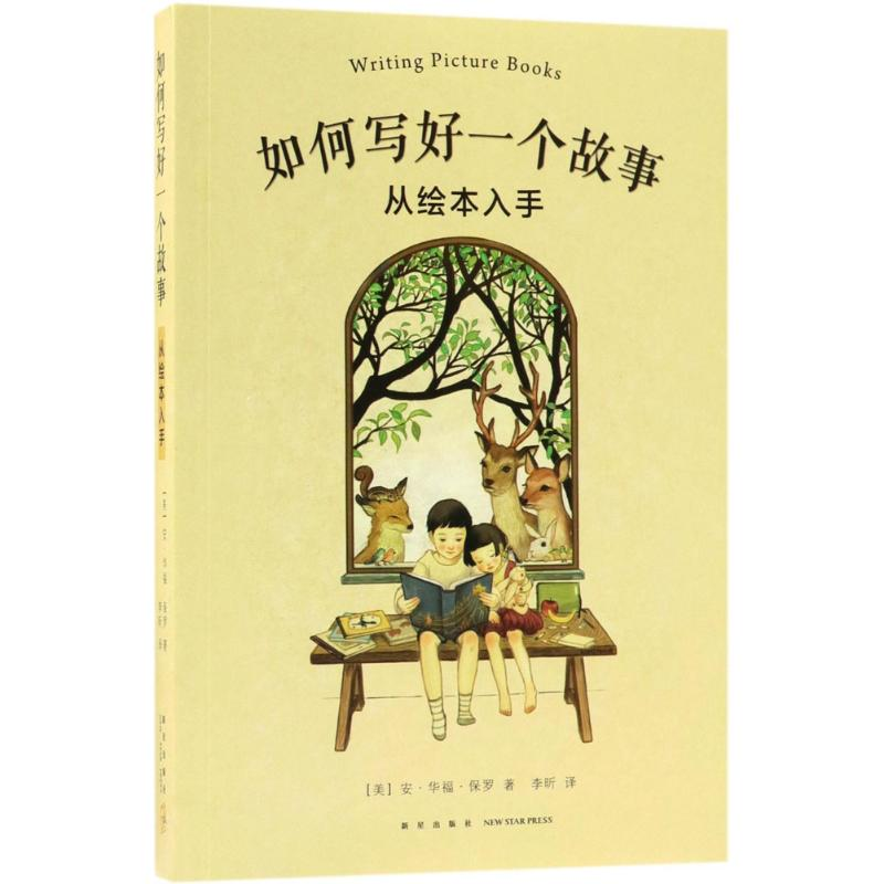 醉染图书如何写好一个故事9787513315562高清大图