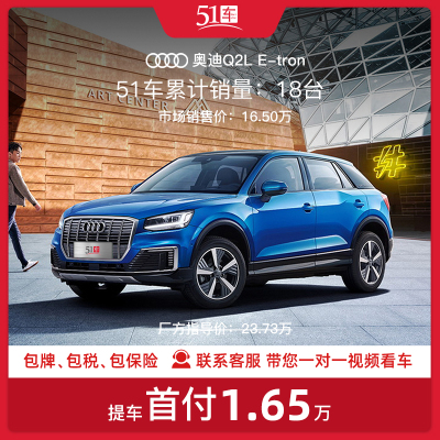 订金[51车]奥迪Q2L e-tron2019款纯电智享型低首付汽车租赁金融分期购车整车新车新能源车纯电动车SUV