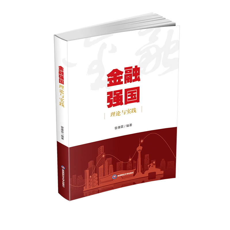 正版新书】金融强国理论与实践曾康霖 著9787550464247