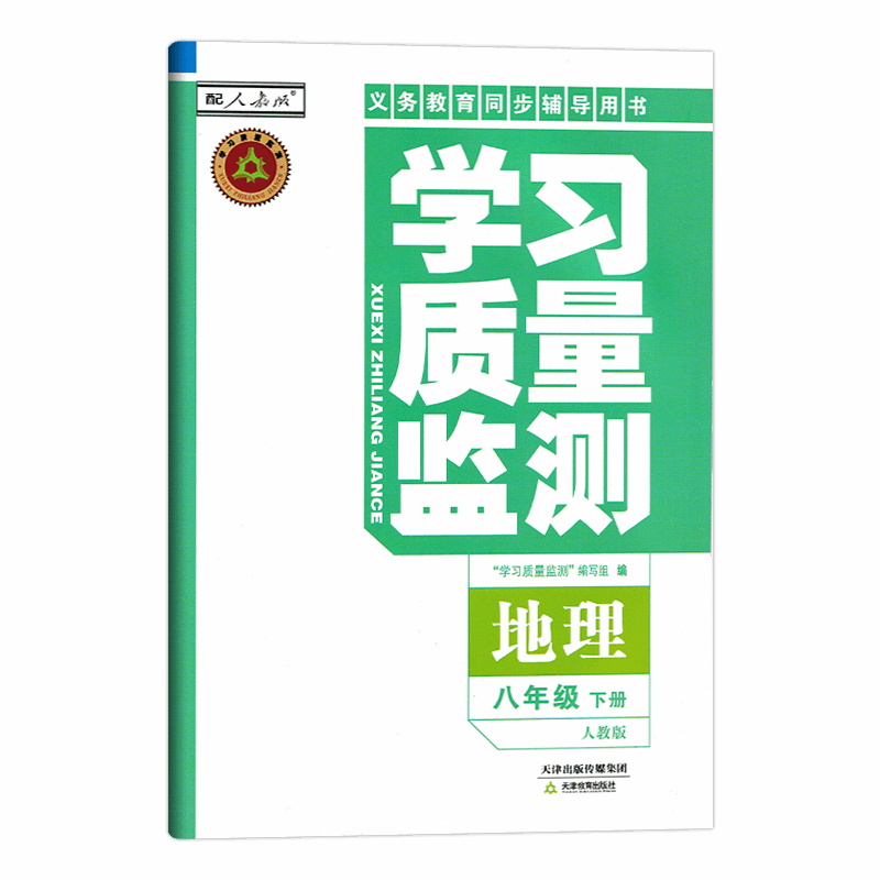地理 八年级下 [正版]2025春学习质量监测地理八年级下册 春义务课程标准同步辅导用书 八年级地理人教版 含检测卷高清大图