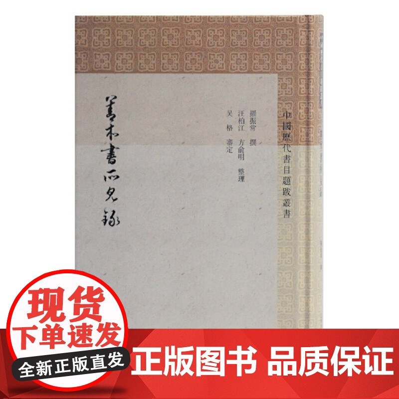 善本书所见录(中国历代书目题跋丛书) 罗振常 撰,汪柏江,方俞明 整理,吴格 审定 古籍其他古籍整理 上海古籍高清大图