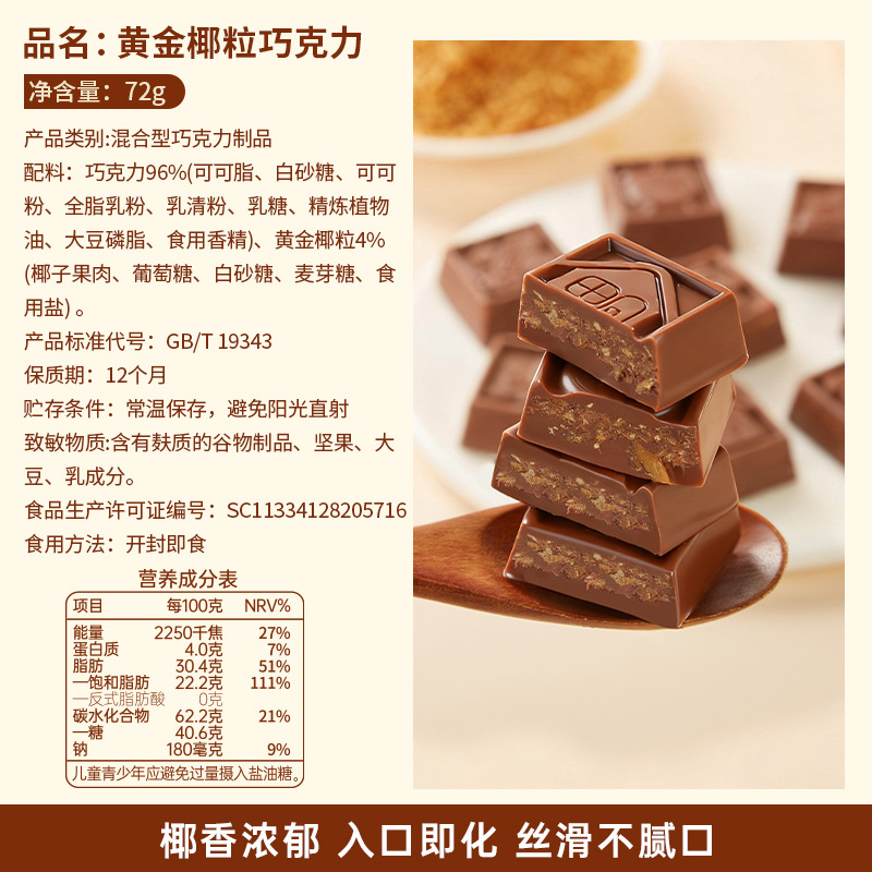 黄金椰粒*1+曲奇牛奶*1 72g/盒 纯可可脂黑巧克力减低0o无糖精可可脂卡健身小零食品舒缓情绪补充能量高清大图