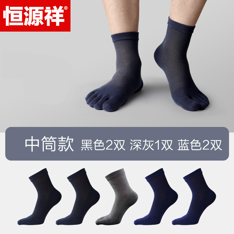 恒源祥五指袜男士袜子纯棉夏季薄款抑菌防臭中筒网眼透气分趾短纯 中筒2黑2蓝1深灰 夏季款100%棉网眼五指袜5双