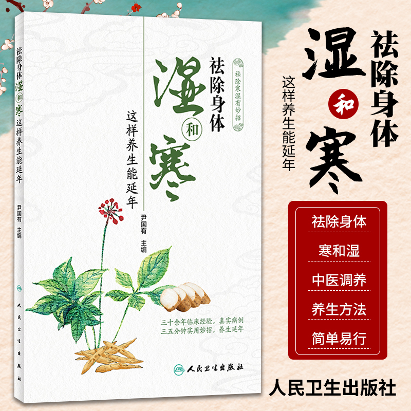 [醉染正版]正版 祛除身体湿和寒 这样养生能延年 尹国有 主编 中医临床保健养生家庭医生中医养生学高清大图
