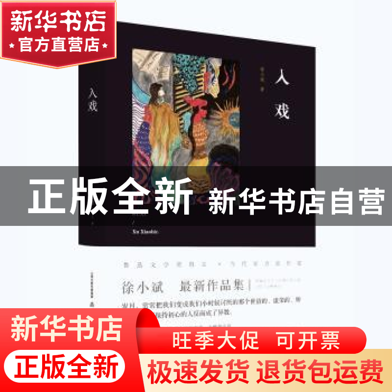 正版 入戏 徐小斌著 北岳文艺出版社 9787537858113 书籍高清大图