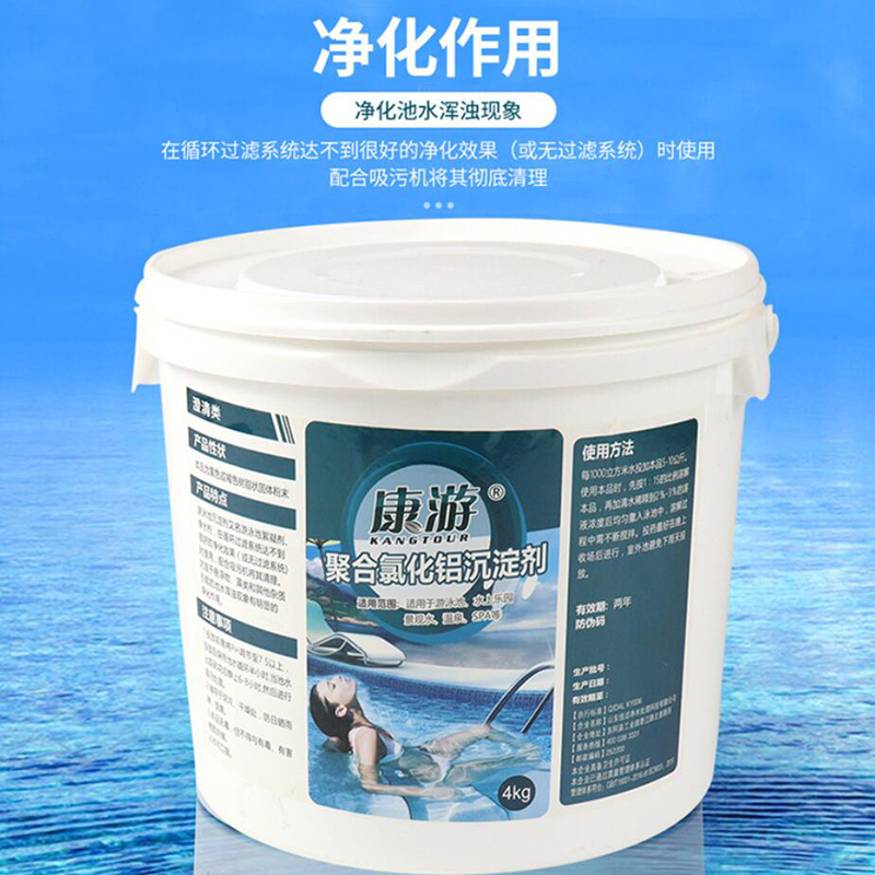康游游泳池沉淀剂絮凝剂PAC聚合氯化铝水处理药剂净水剂4KG/桶高清大图