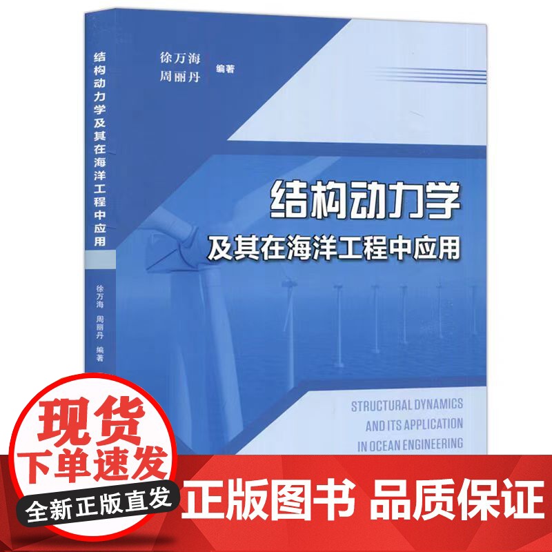 正版 构动力学及其在海洋工程中的应用 徐万海 海洋工程海洋资源开发 天津大学出版社高清大图