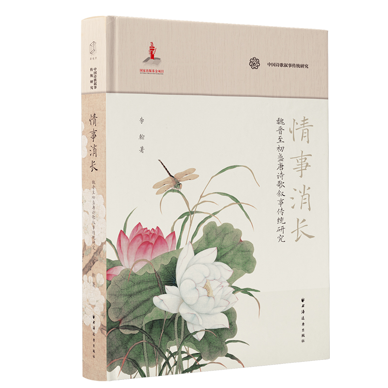 正版新书】情事消长:魏晋至初盛唐诗歌叙事传统研究李翰 著 著978