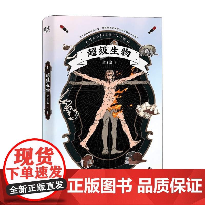 超级生物 2022版 惊人院金子息 著 青春文学高清大图