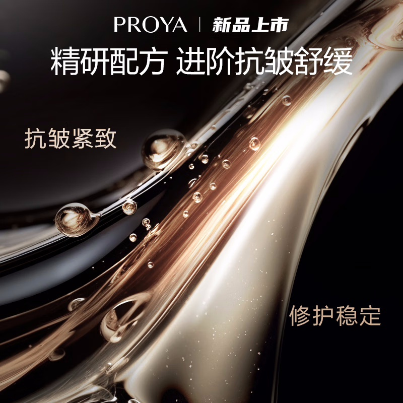(PROYA)珀莱雅精华液 能量精华 启时集致抗皱精华液30ml 紧肤淡皱