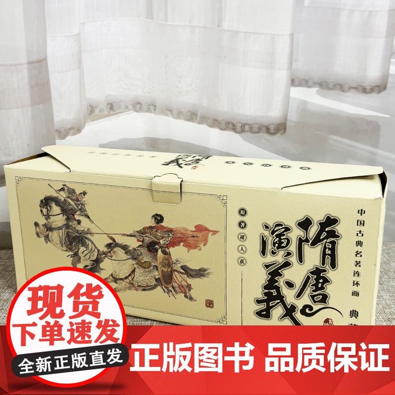 隋唐演义1-60册 平装典藏版中国古典名著连环画 隋唐英雄传连环画小人书老版连环画全套名著和平出版社高清大图