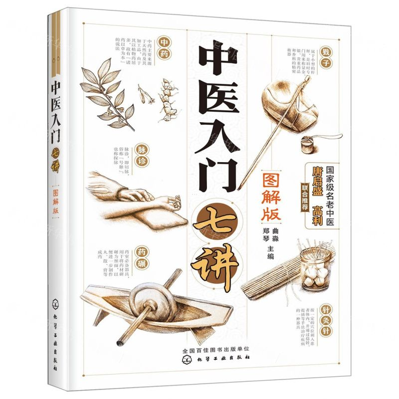 【M】中医入门七讲(图解版)-9787122338884