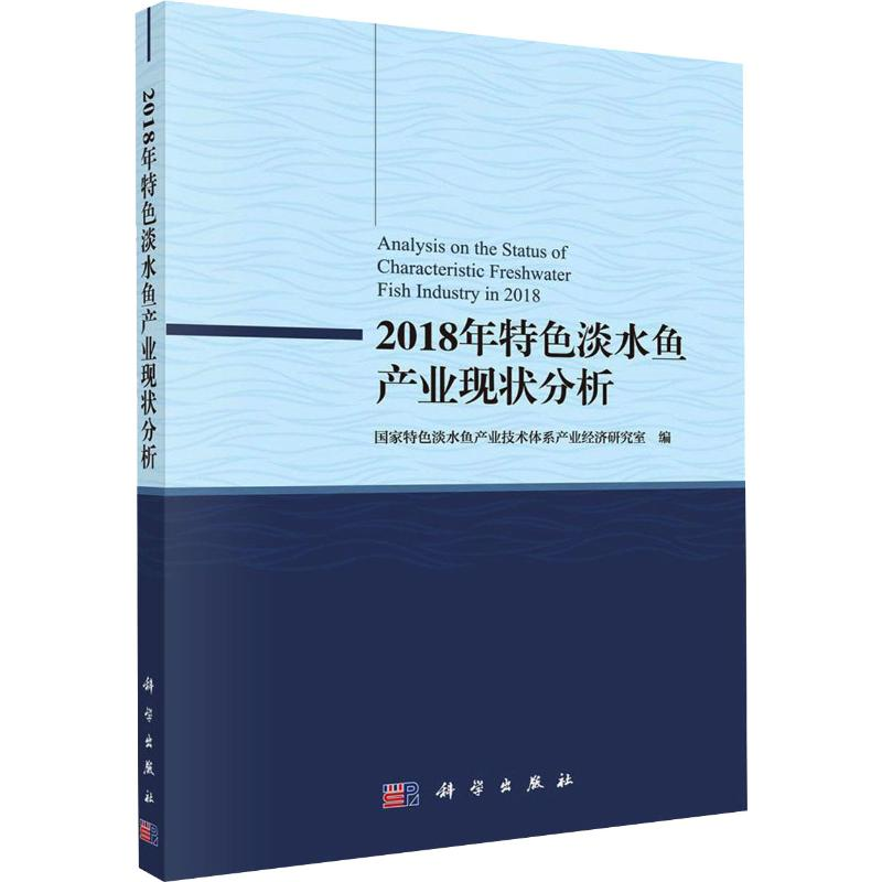 醉染图书2018年特色淡水鱼产业现状分析9787030627759高清大图