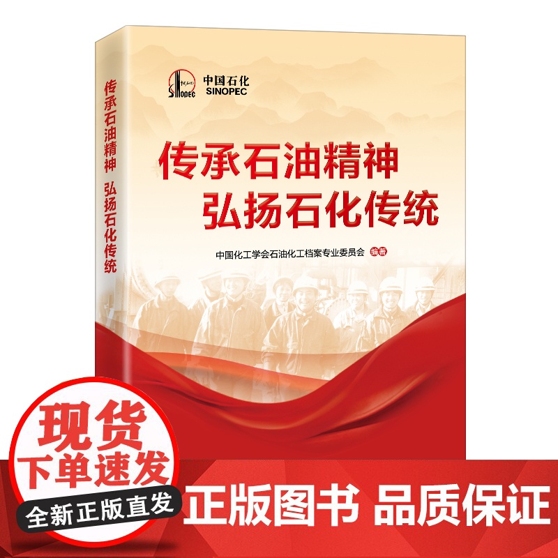 传承石油精神 弘扬石化传统 中国石化出版社高清大图