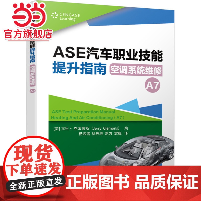 ASE汽车职业技能提升指南 空调系统维修(A7)高清大图