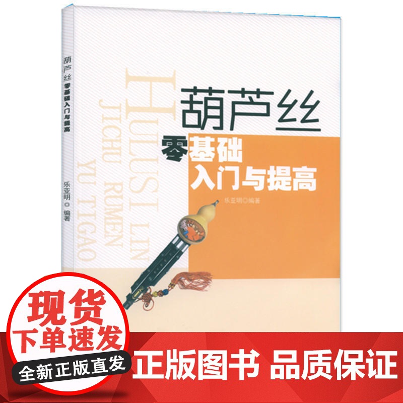 葫芦丝零基础入门与提高高清大图