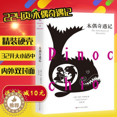 [醉染正版]精装木偶奇遇记 精装全译本无删减足本世界文学经名著9-18岁青少年童话故事中学生课外书五六七八九年级阅读